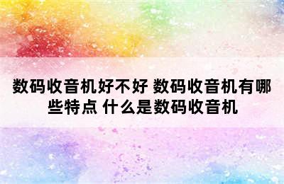 数码收音机好不好 数码收音机有哪些特点 什么是数码收音机